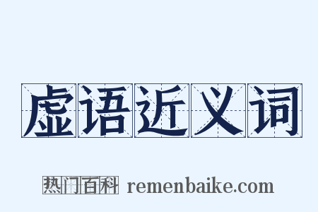 虚语近义词是什么意思的图片